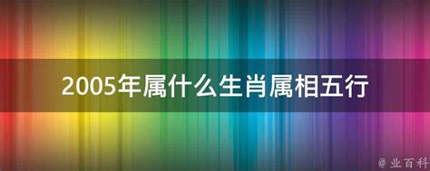 2005年属什么|2005年属什么生肖 2005年生肖的命运